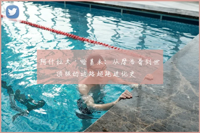 阿什拉夫·哈基米:从摩洛哥到世界顶级的边路超跑进化史
