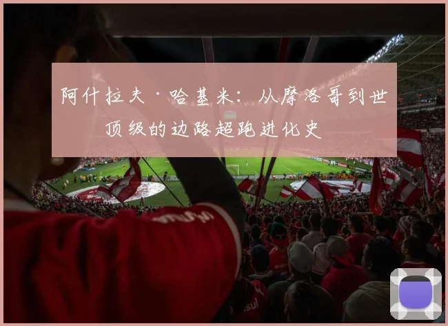 阿什拉夫·哈基米:从摩洛哥到世界顶级的边路超跑进化史