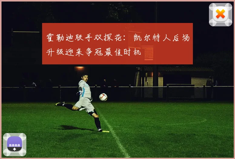 霍勒迪联手双探花：凯尔特人后场升级迎来争冠最佳时机