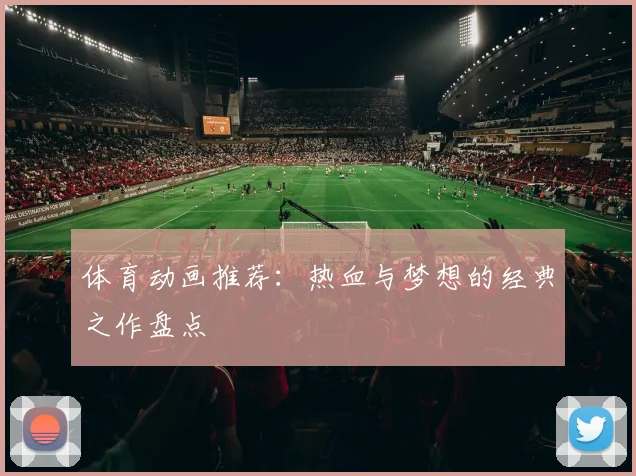 体育动画推荐：热血与梦想的经典之作盘点