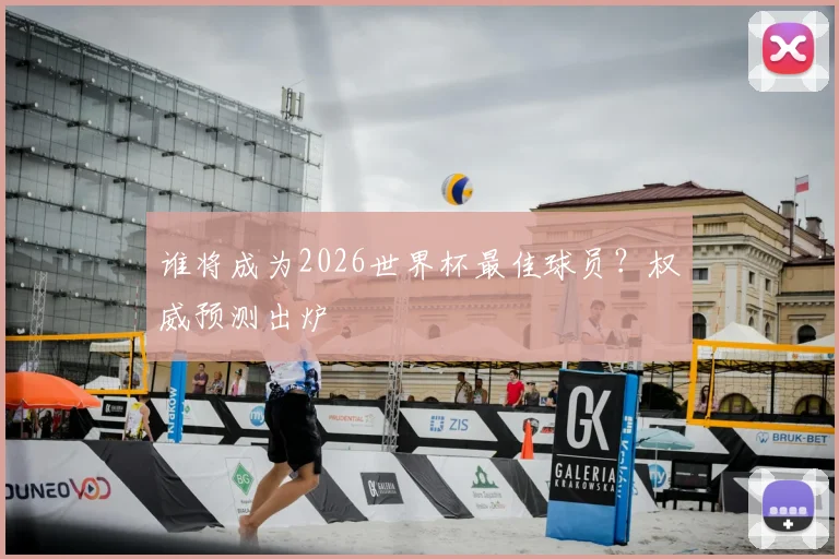 谁将成为2026世界杯最佳球员?权威预测出炉