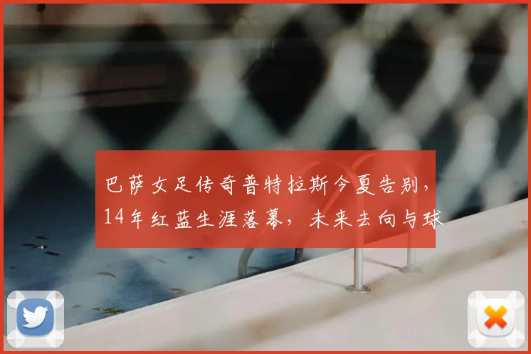 巴萨女足传奇普特拉斯今夏告别，14年红蓝生涯落幕，未来去向与球队影响解析