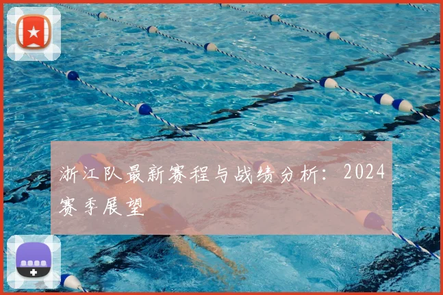浙江队最新赛程与战绩分析：2024赛季展望
