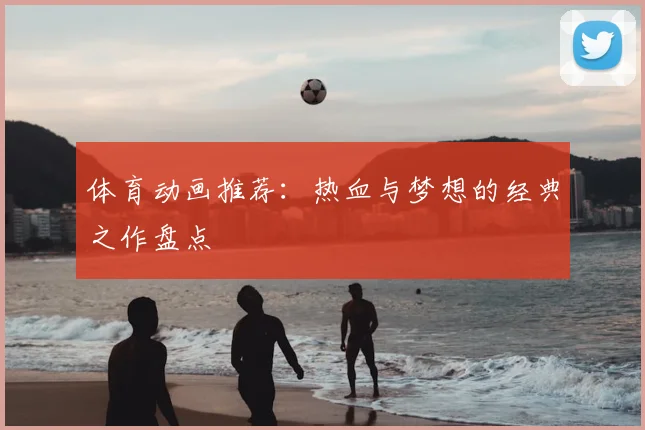 体育动画推荐：热血与梦想的经典之作盘点