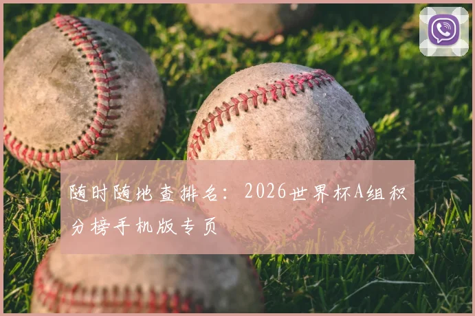 随时随地查排名：2026世界杯A组积分榜手机版专页